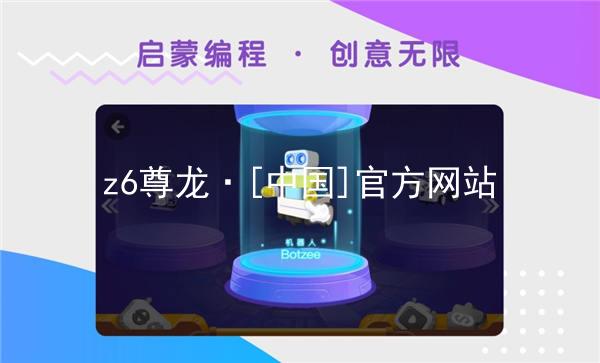 z6尊龙·[中国]官方网站