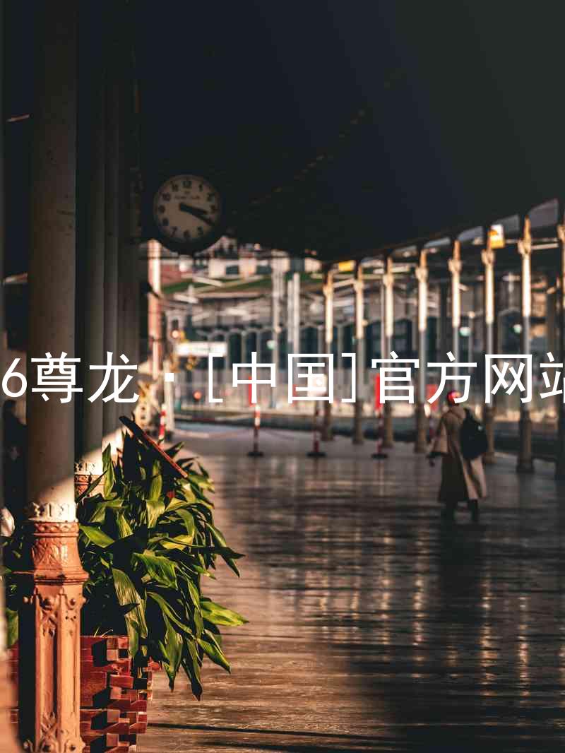 z6尊龙·[中国]官方网站