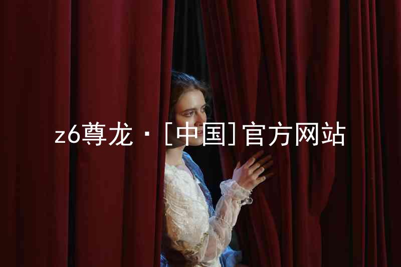 z6尊龙·[中国]官方网站