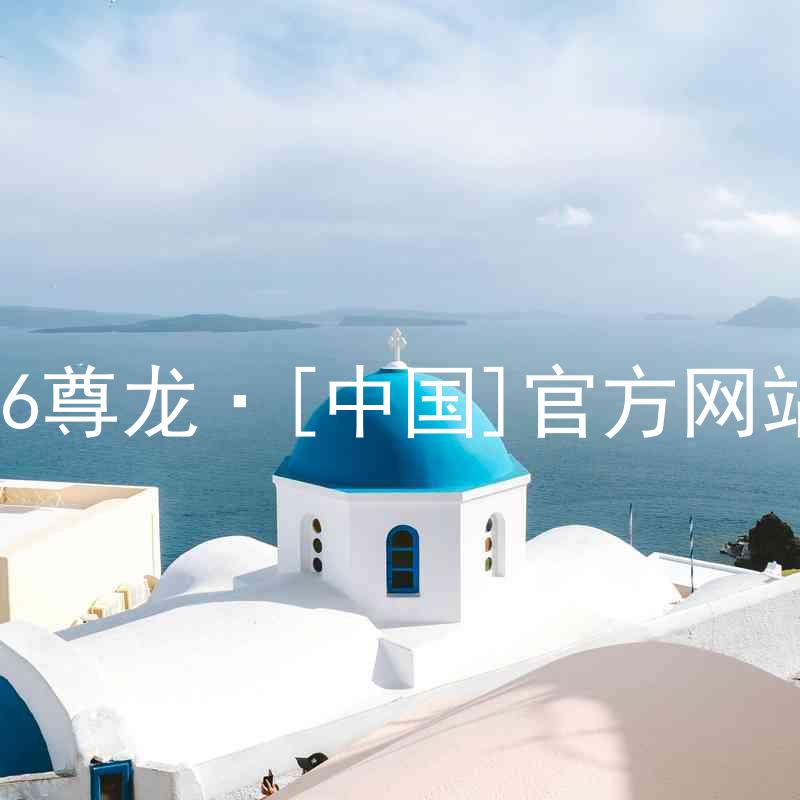 z6尊龙·[中国]官方网站