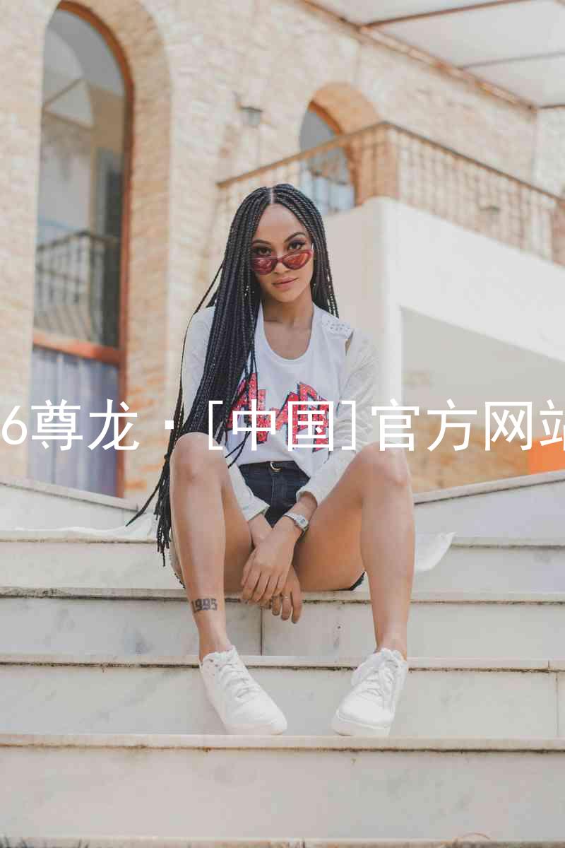 z6尊龙·[中国]官方网站
