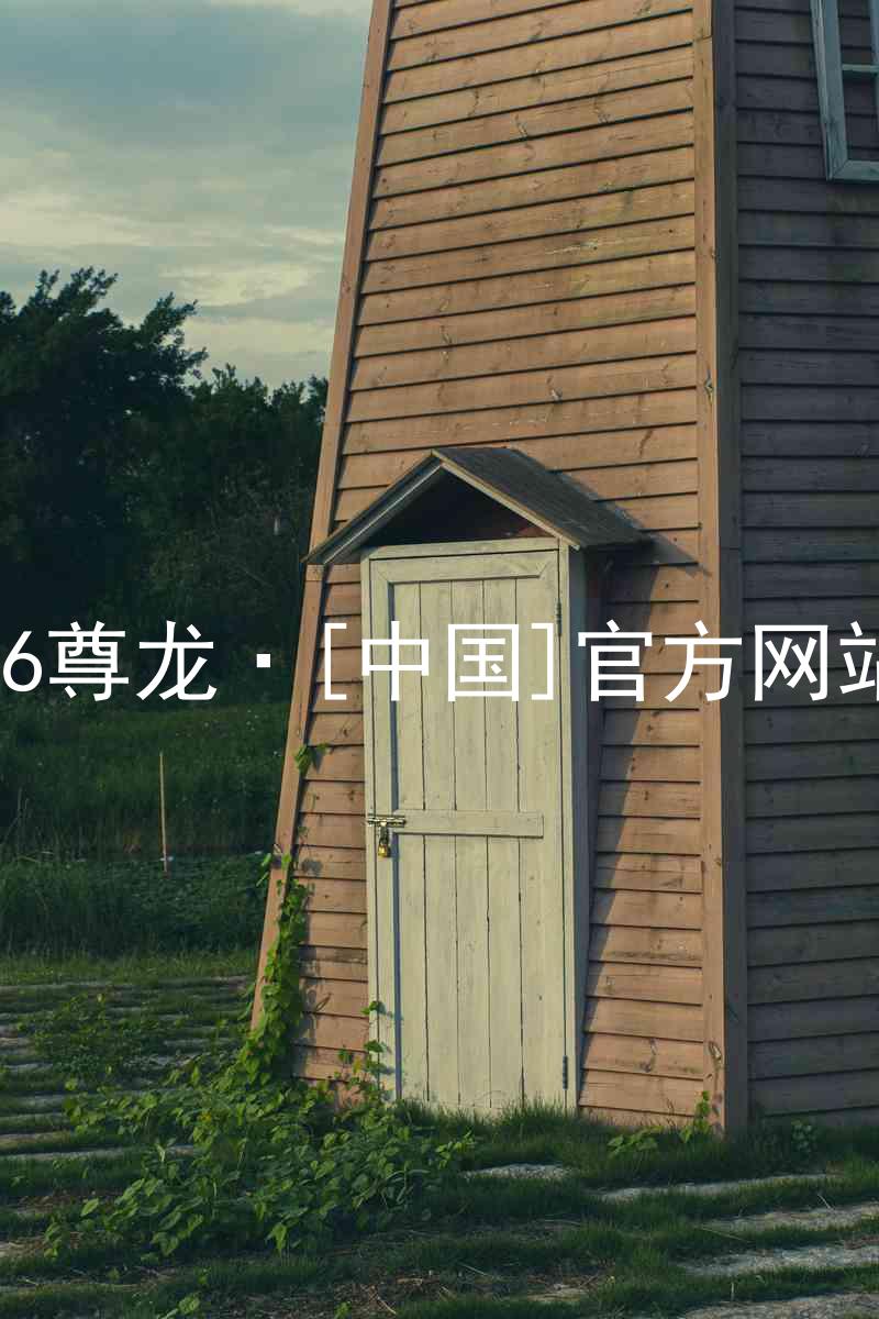 z6尊龙·[中国]官方网站